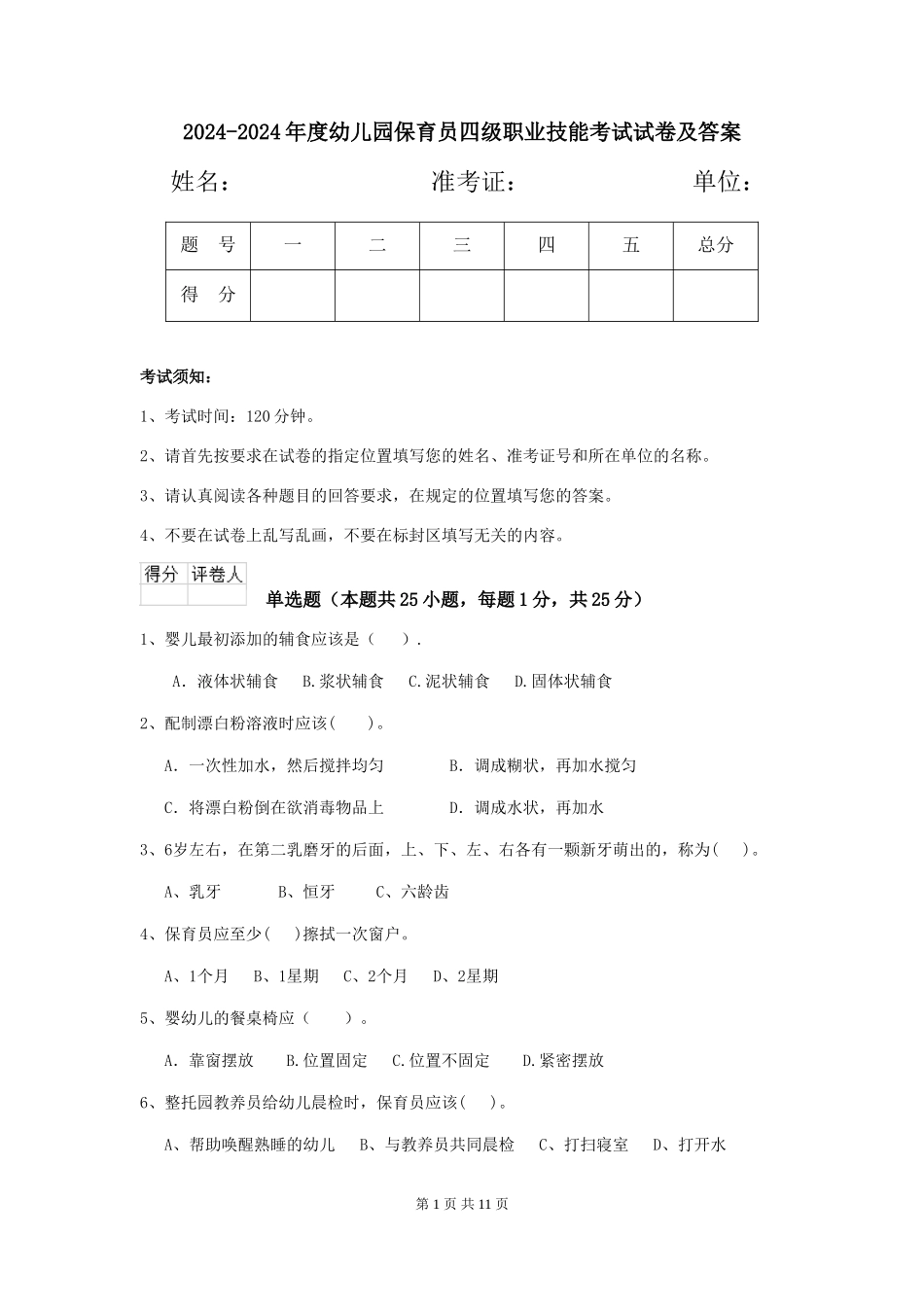 2024-2024年度幼儿园保育员四级职业技能考试试卷及答案_第1页