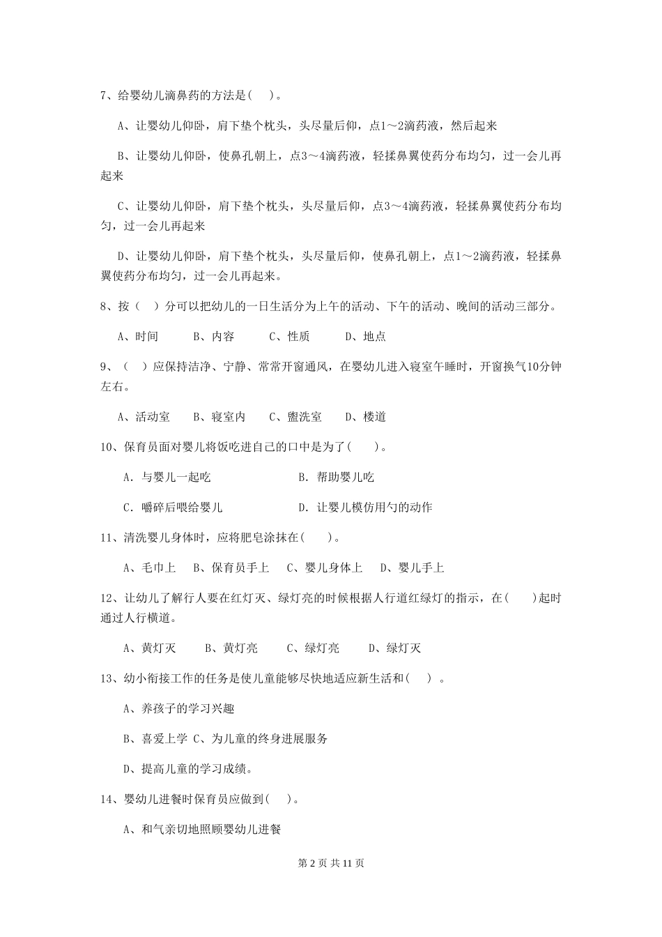2024-2024年度幼儿园保育员四级职业技能考试试卷及答案_第2页