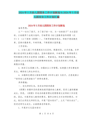 2024年5月幼儿园园务工作计划新选与2024年5月幼儿园安全工作计划汇编