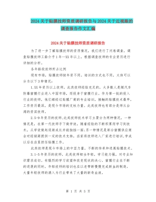 2024关于贴膜技师资质调研报告与2024关于近视眼的调查报告作文汇编