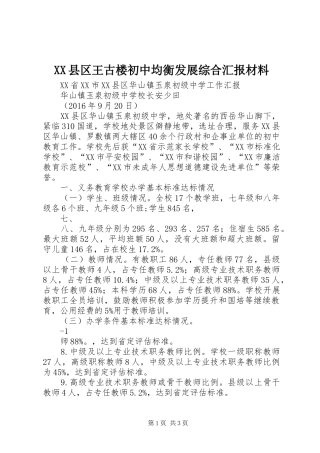 XX县区王古楼初中均衡发展综合汇报材料 