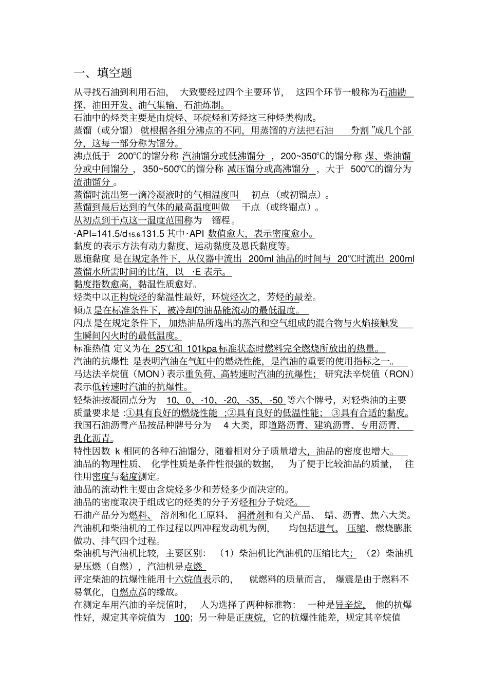 (完整word版)石油加工生产技术试题_第2页