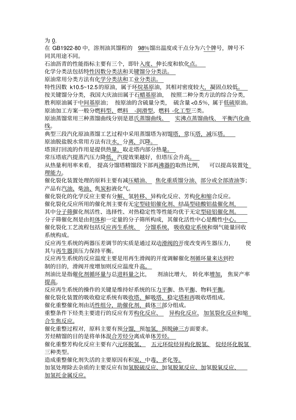 (完整word版)石油加工生产技术试题_第3页