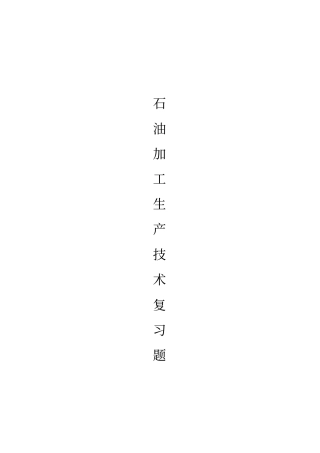 (完整word版)石油加工生产技术试题