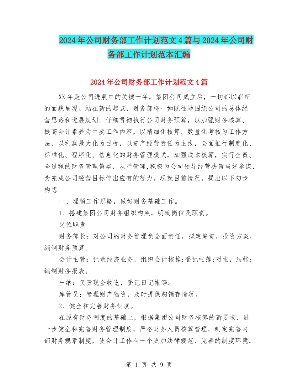 2024年公司财务部工作计划范文4篇与2024年公司财务部工作计划范本汇编_第1页