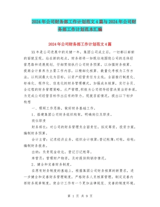 2024年公司财务部工作计划范文4篇与2024年公司财务部工作计划范本汇编