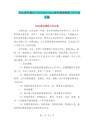 2024新年酒店工作计划与2024新年酒类销售工作计划汇编