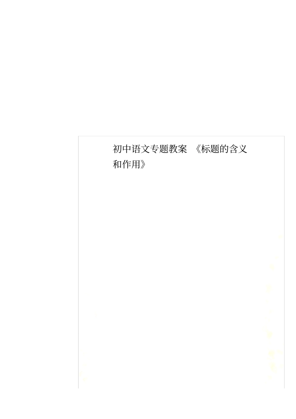初中语文专题教案《标题的含义和作用》_第1页