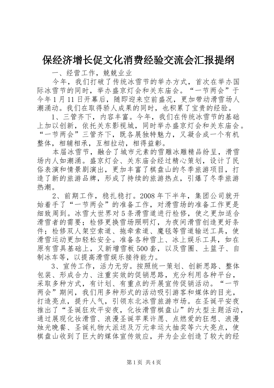 保经济增长促文化消费经验交流会汇报提纲 _第1页