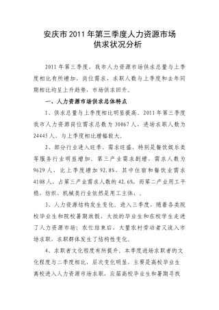 安庆市XXXX年第三季度人力资源市场