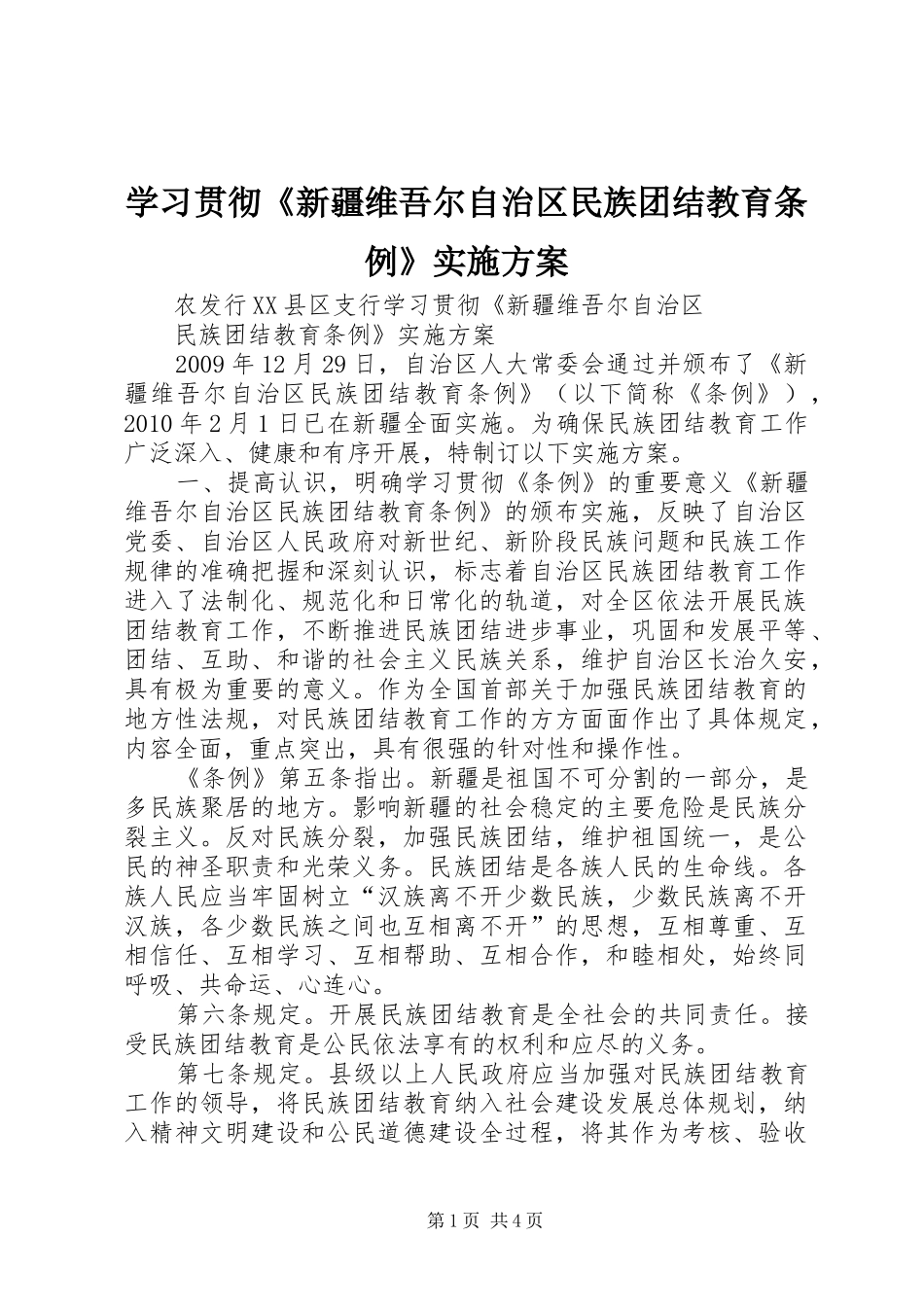 学习贯彻《新疆维吾尔自治区民族团结教育条例》实施方案_第1页