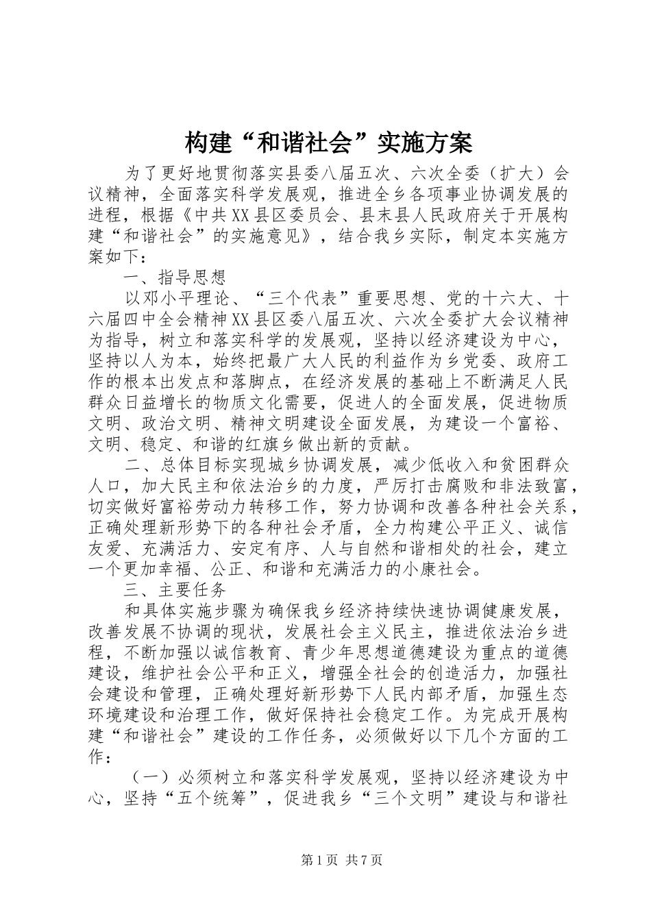 构建“和谐社会”方案 _第1页