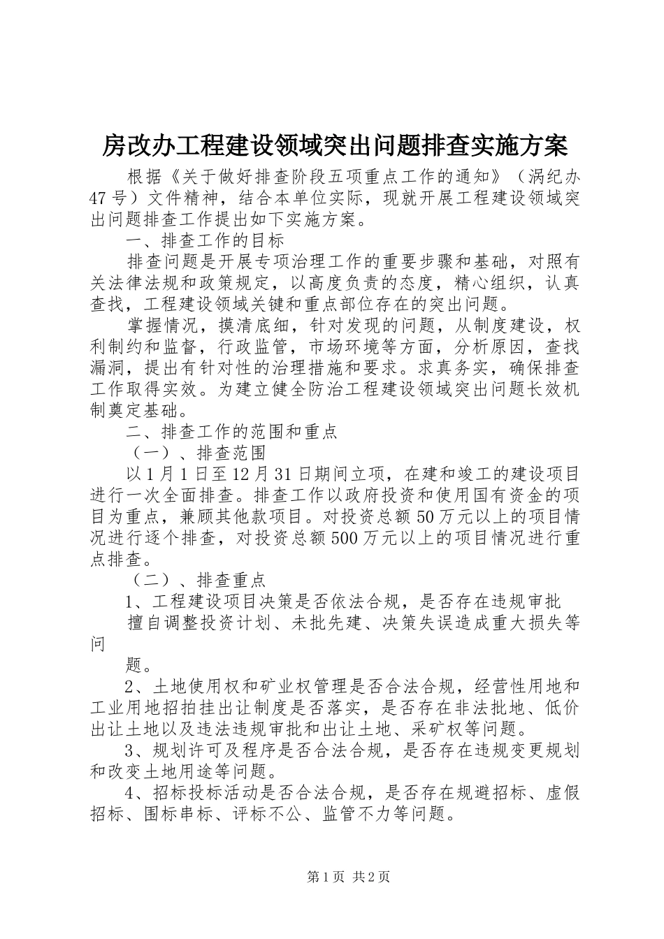 房改办工程建设领域突出问题排查方案 _第1页