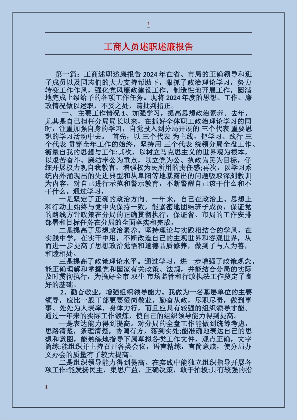 工商人员述职述廉报告_第1页