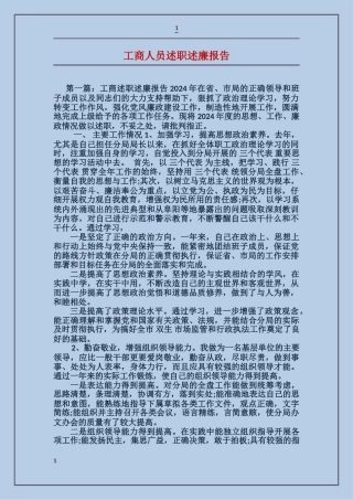 工商人员述职述廉报告