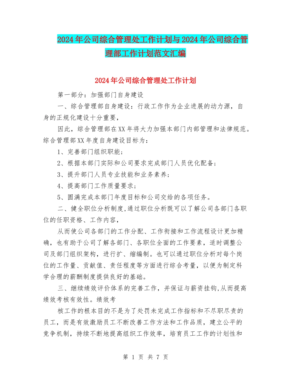 2024年公司综合管理处工作计划与2024年公司综合管理部工作计划范文汇编_第1页