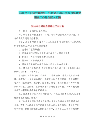 2024年公司综合管理处工作计划与2024年公司综合管理部工作计划范文汇编
