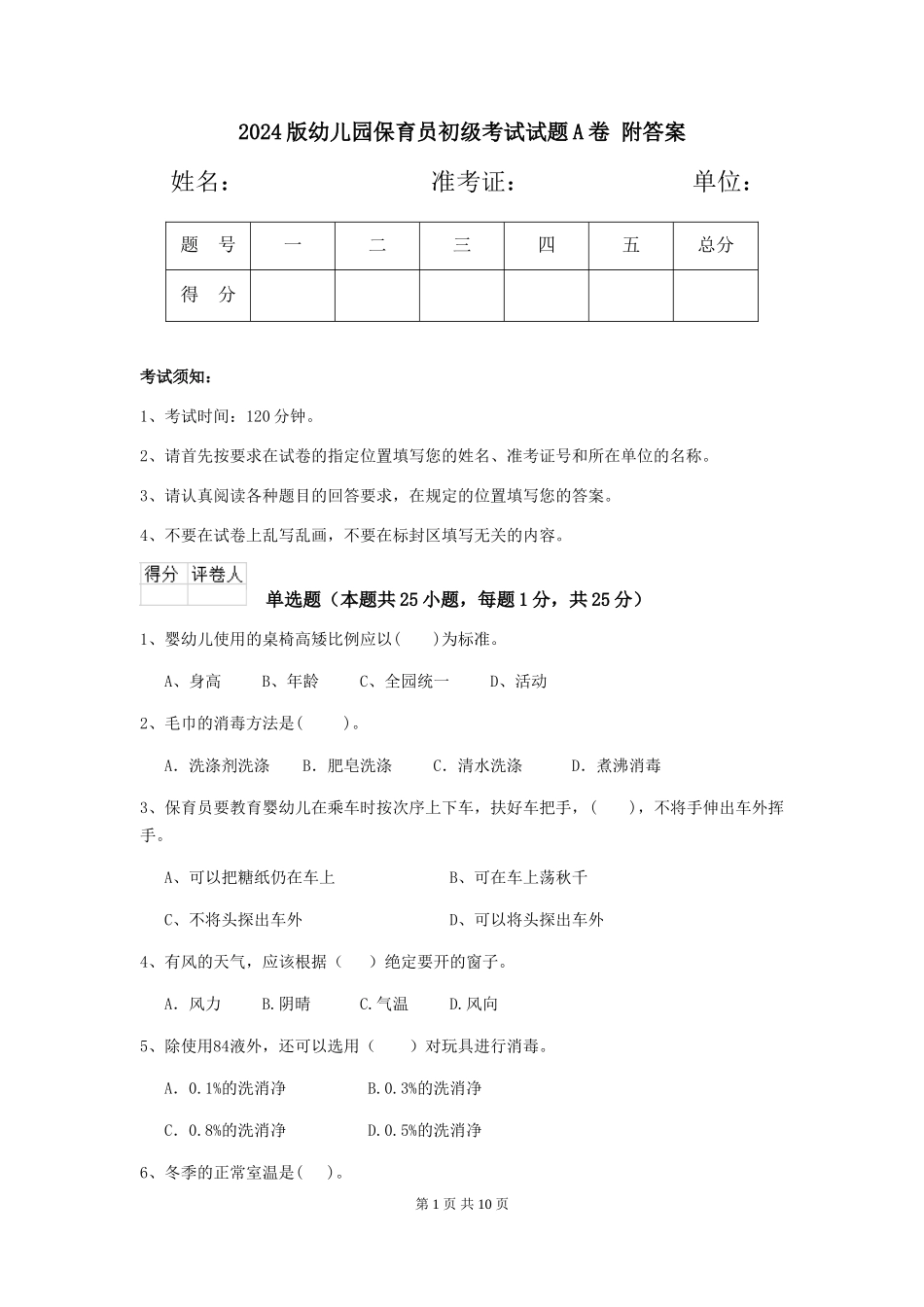 2024版幼儿园保育员初级考试试题A卷-附答案_第1页