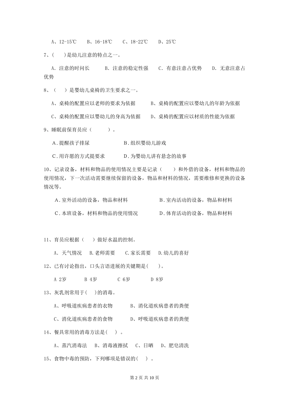 2024版幼儿园保育员初级考试试题A卷-附答案_第2页