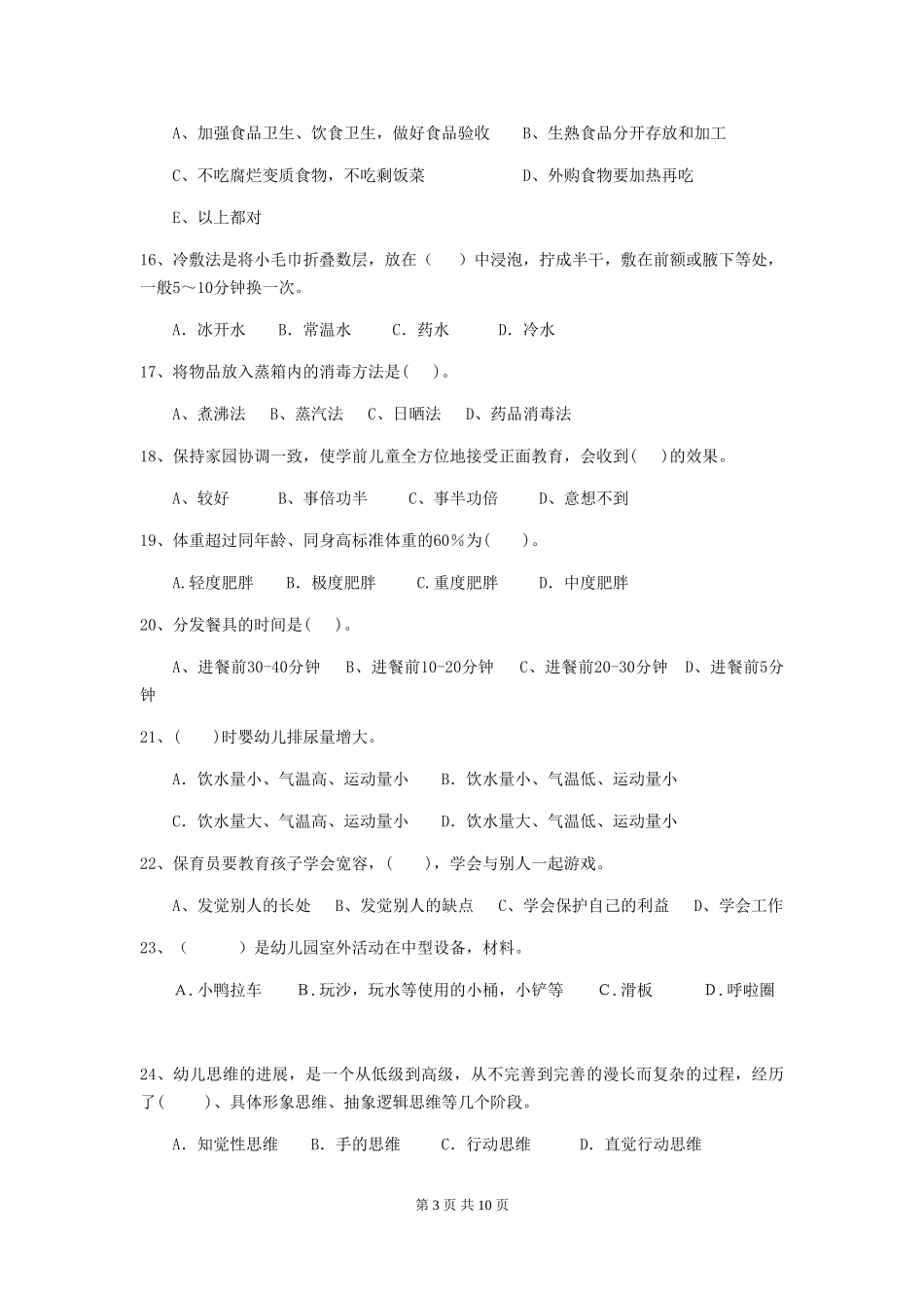 2024版幼儿园保育员初级考试试题A卷-附答案_第3页