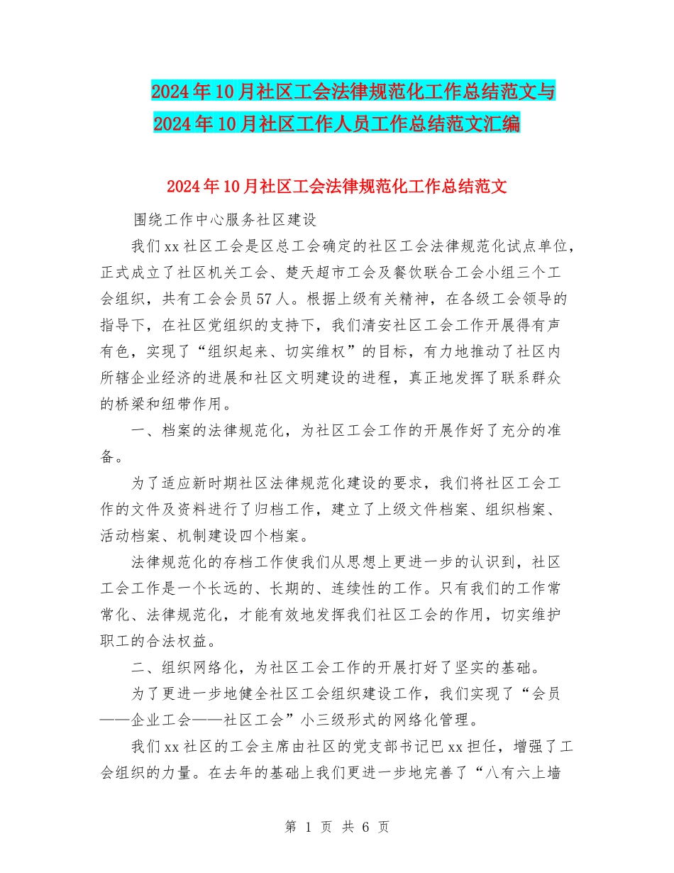 2024年10月社区工会规范化工作总结范文与2024年10月社区工作人员工作总结范文汇编_第1页