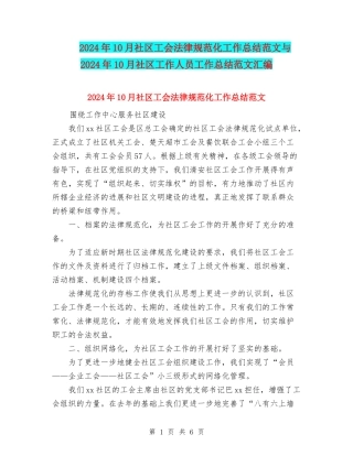 2024年10月社区工会规范化工作总结范文与2024年10月社区工作人员工作总结范文汇编
