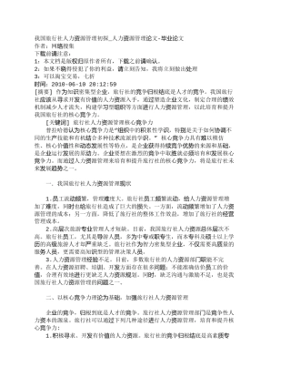【精品文档-管理学】我国旅行社人力资源管理初探_人力资源管理