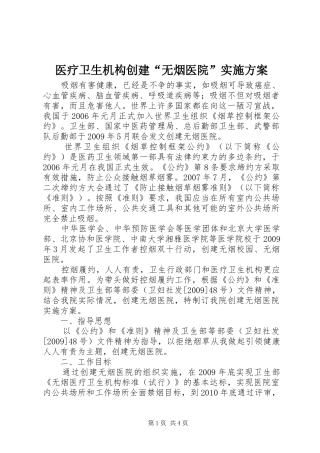 医疗卫生机构创建“无烟医院”实施方案