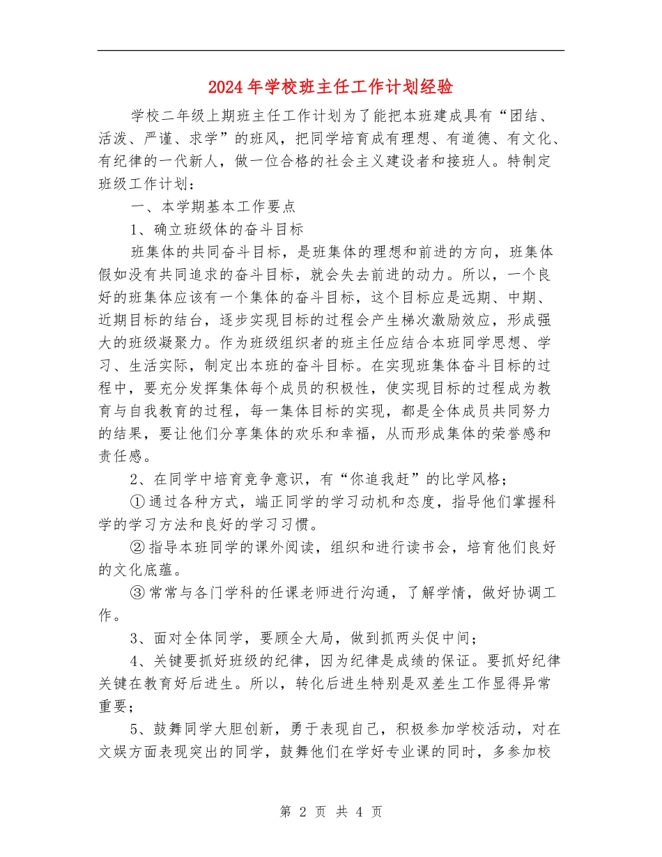 2024年小学班主任工作计划经验_第2页