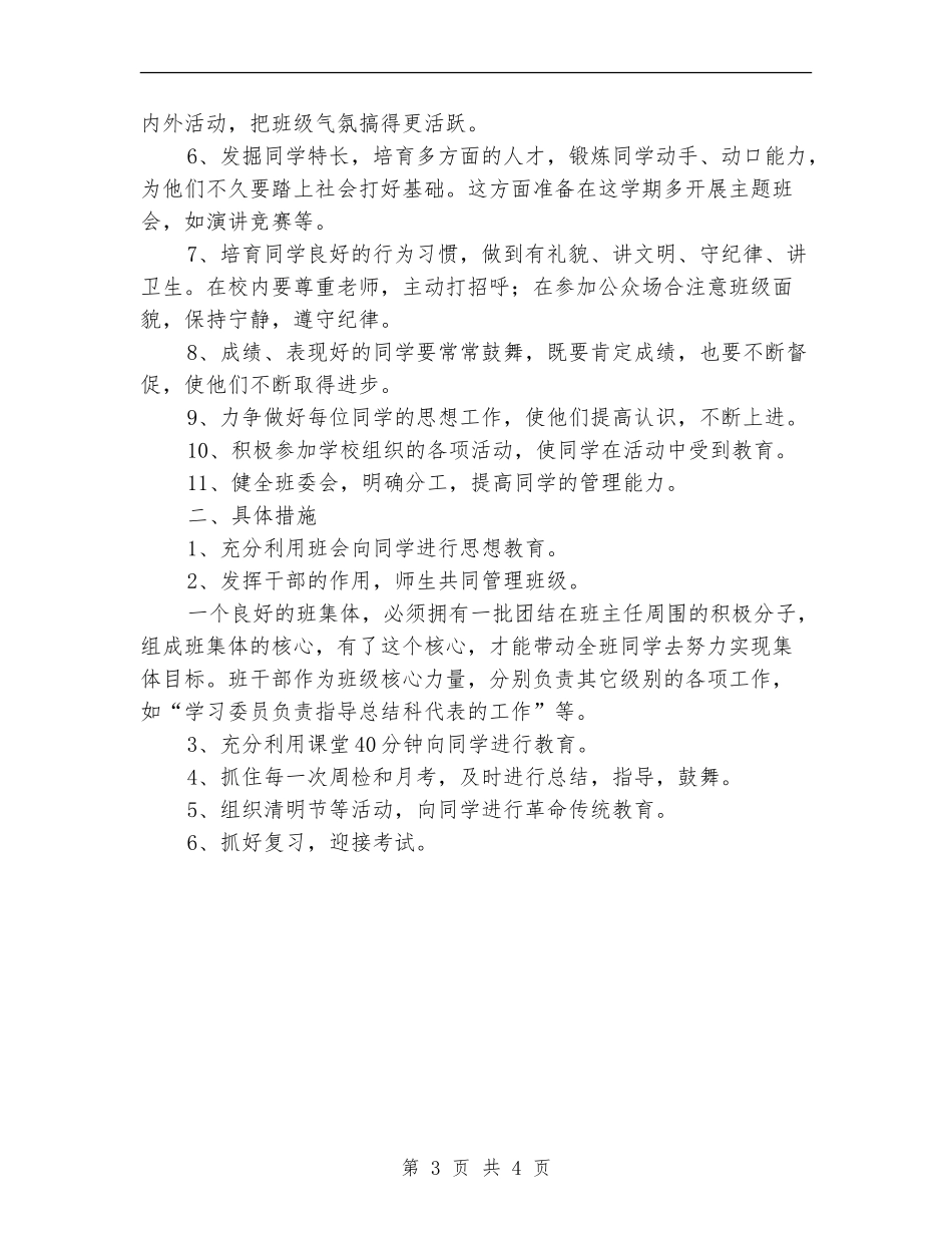 2024年小学班主任工作计划经验_第3页