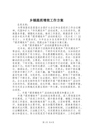 乡镇提质增效工作方案