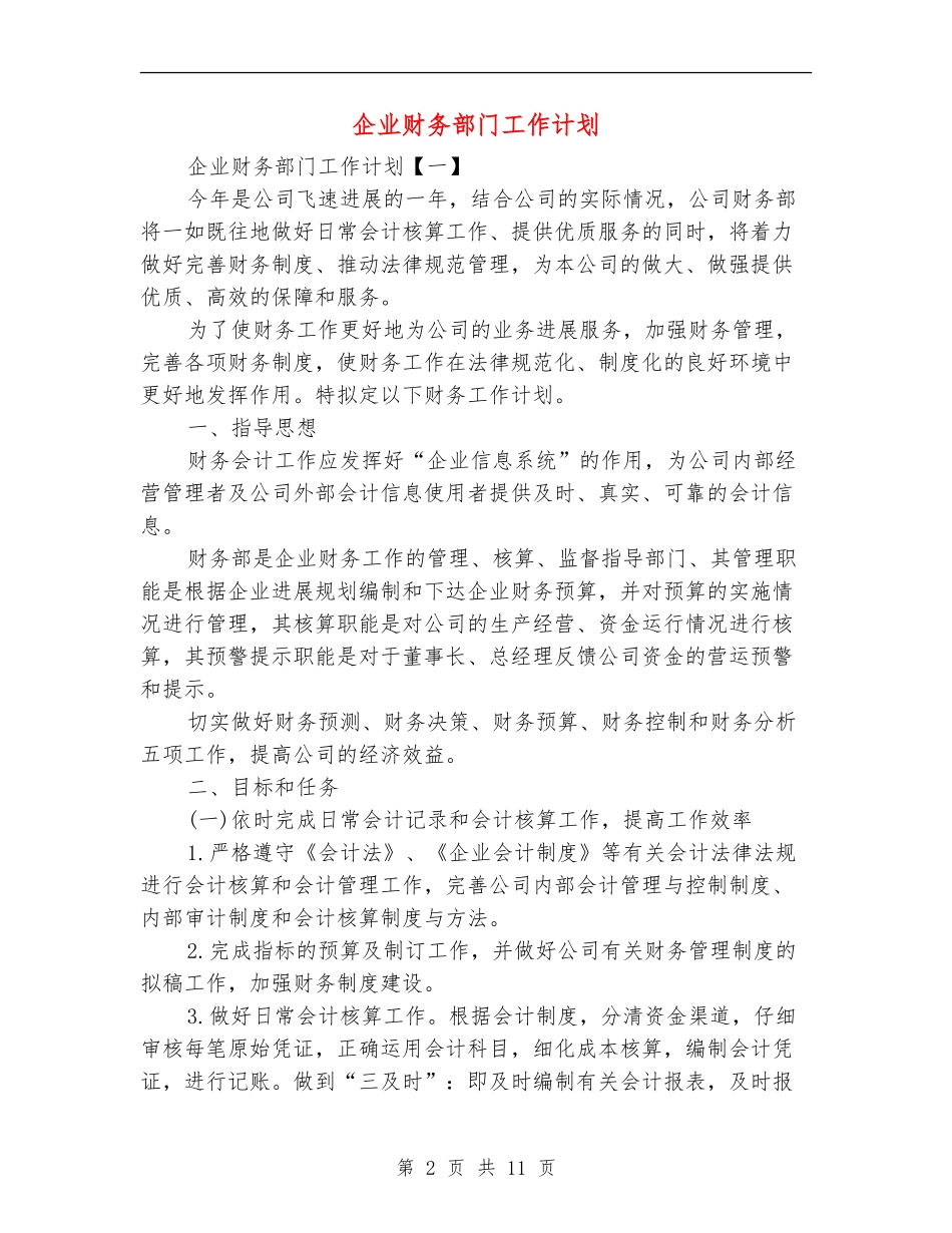 企业财务部门工作计划_第2页