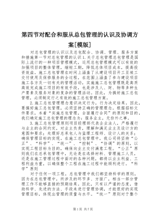 第四节对配合和服从总包管理的认识及协调实施方案[模版] 