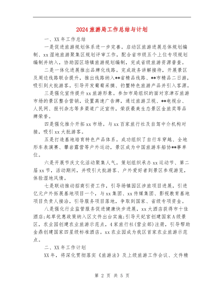 2024旅游局工作总结与计划_第2页