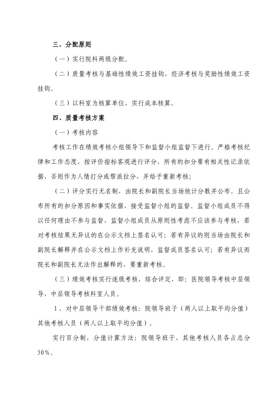 便民医院绩效分配方案包括实施细则考核表_第2页