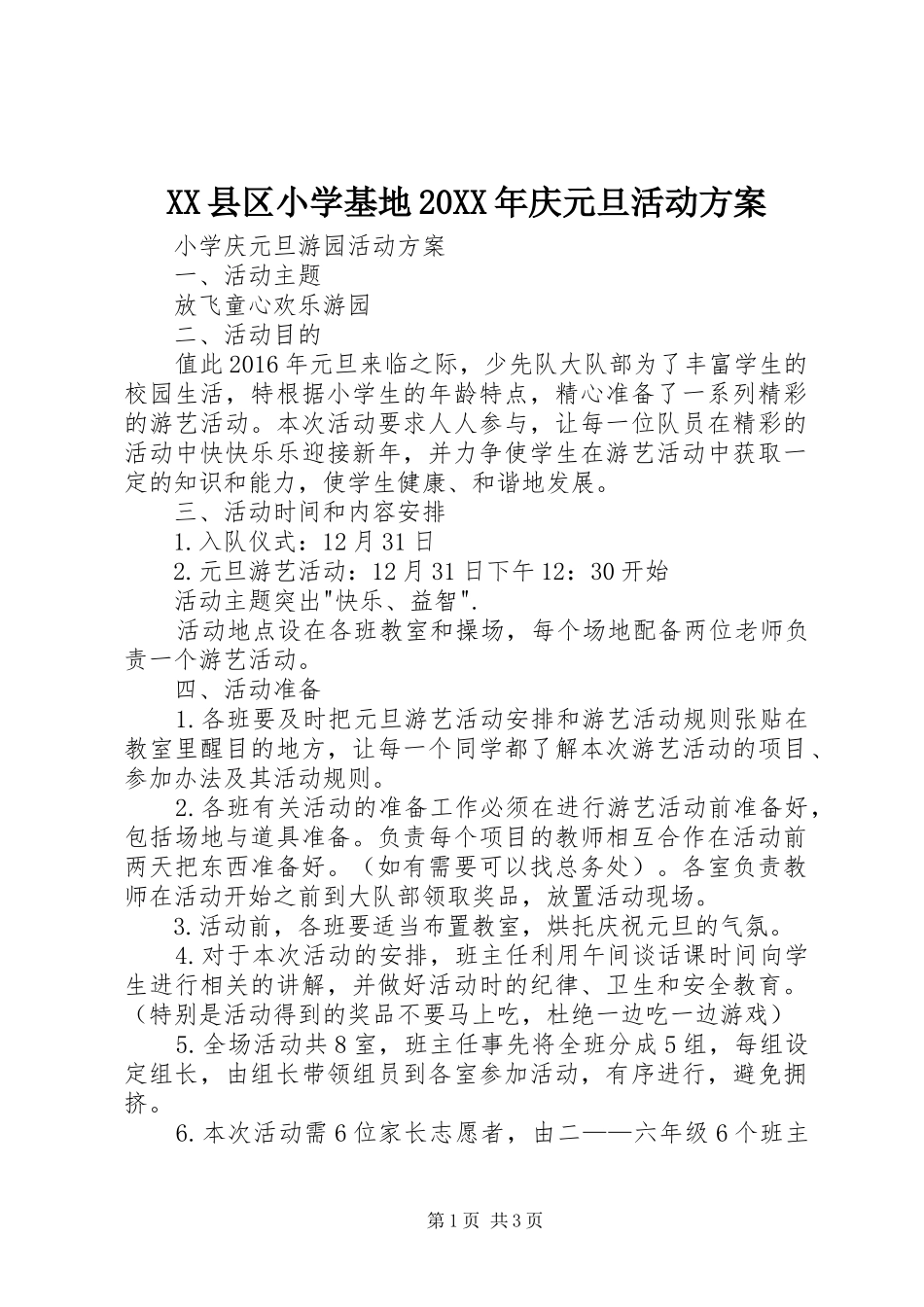 XX县区小学基地20XX年庆元旦活动实施方案 (3)_第1页