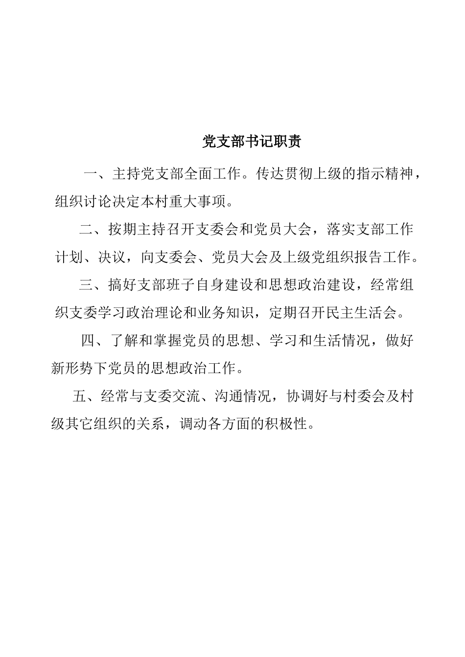 村党支部_村民委员会等各工作职责（36页）_第1页