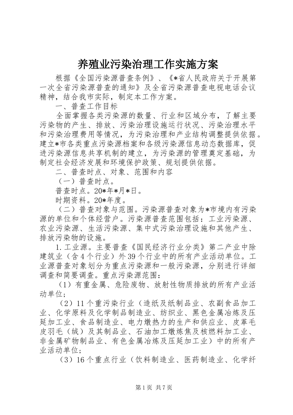 养殖业污染治理工作实施方案_第1页