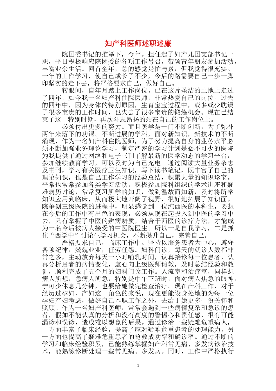 妇产科医师述职述廉_第1页