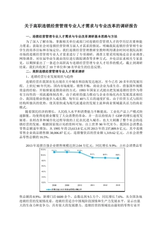 连锁经营管理专业人才需求与专业改革的调研报告