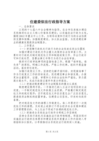 住建委依法行政指导方案