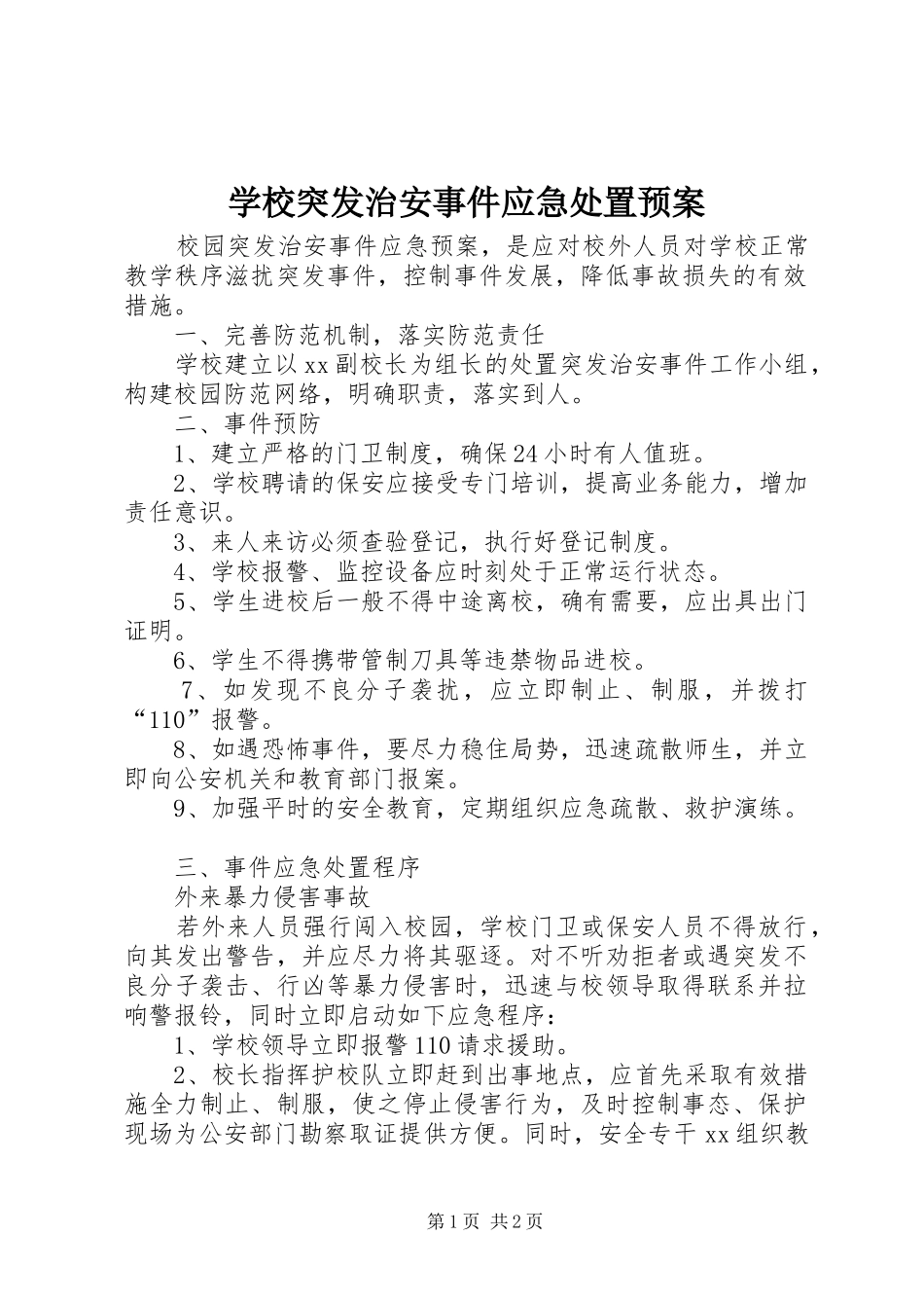 学校突发治安事件应急预案 _第1页