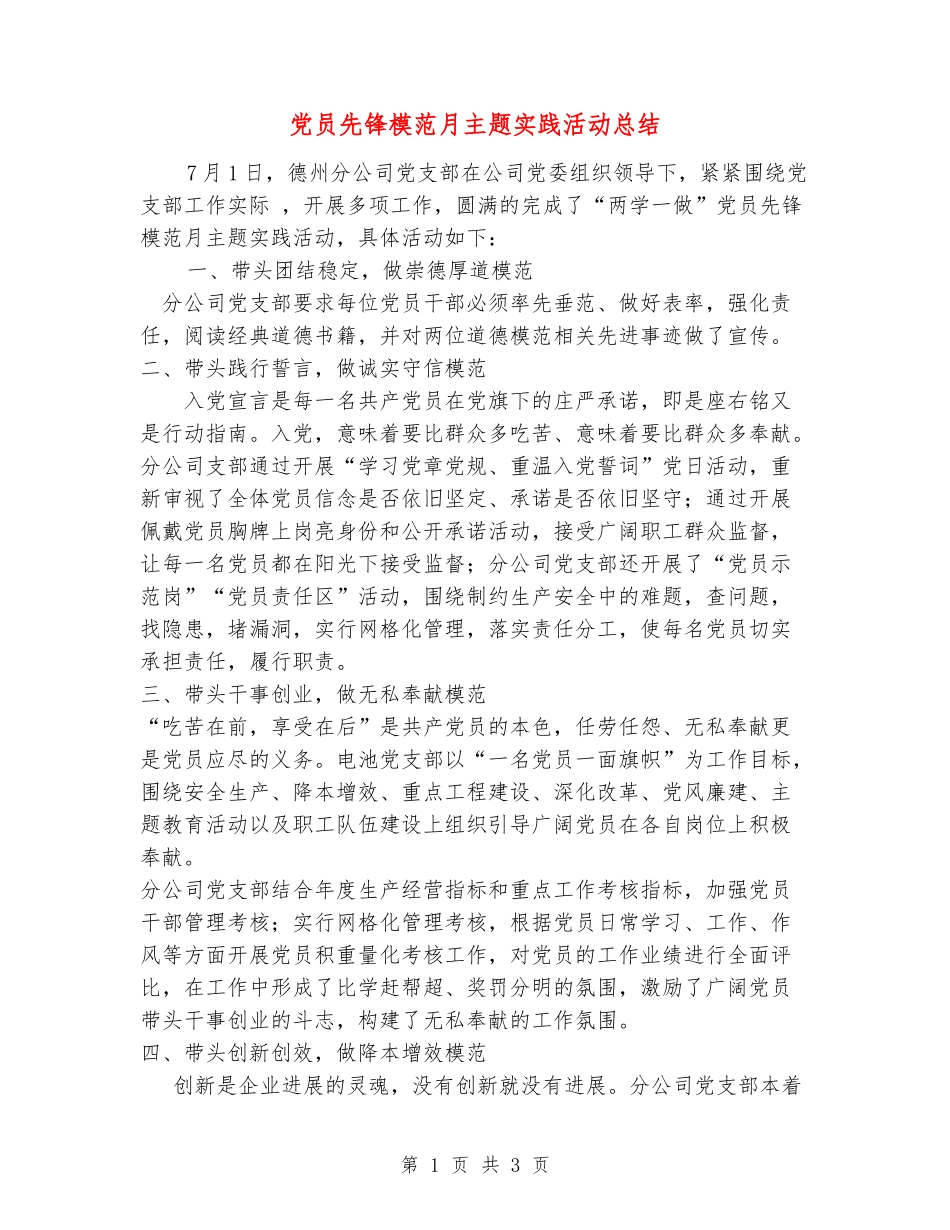 党员先锋模范月主题实践活动总结_第1页