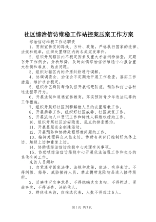 社区综治信访维稳工作站控案压案工作实施方案 