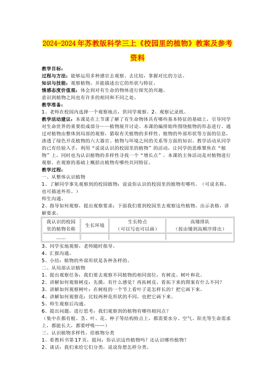 2024-2024年苏教版科学三上《校园里的植物》教案及参考资料_第1页