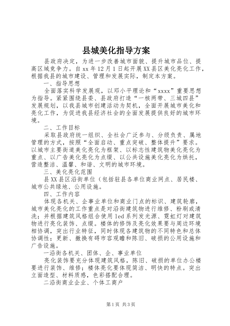 县城美化指导实施方案 _第1页