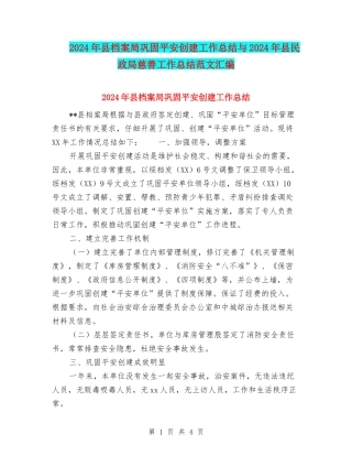 2024年县档案局巩固平安创建工作总结与2024年县民政局慈善工作总结范文汇编