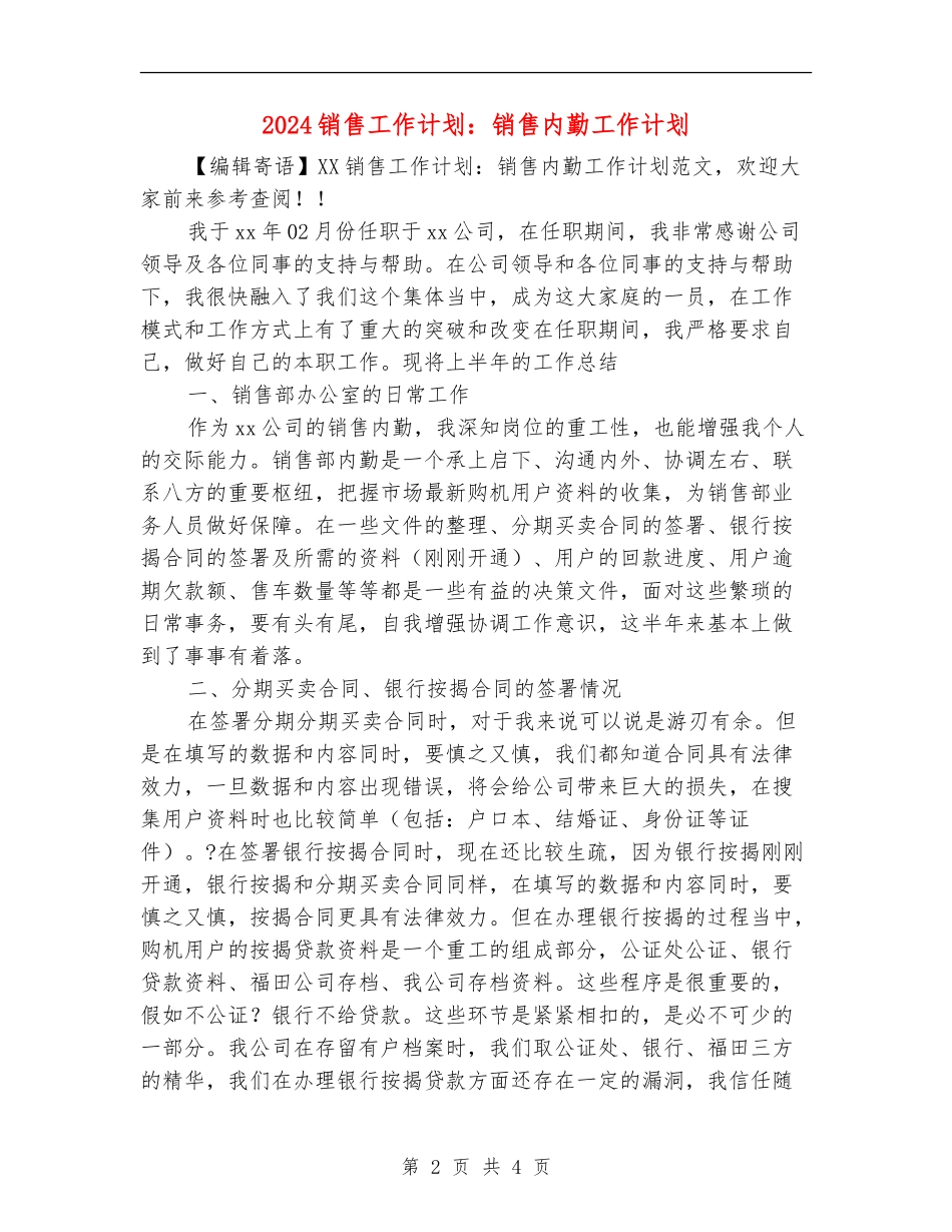 2024销售工作计划：销售内勤工作计划_第2页