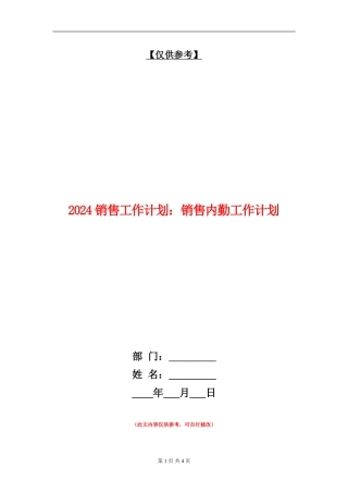 2024销售工作计划：销售内勤工作计划