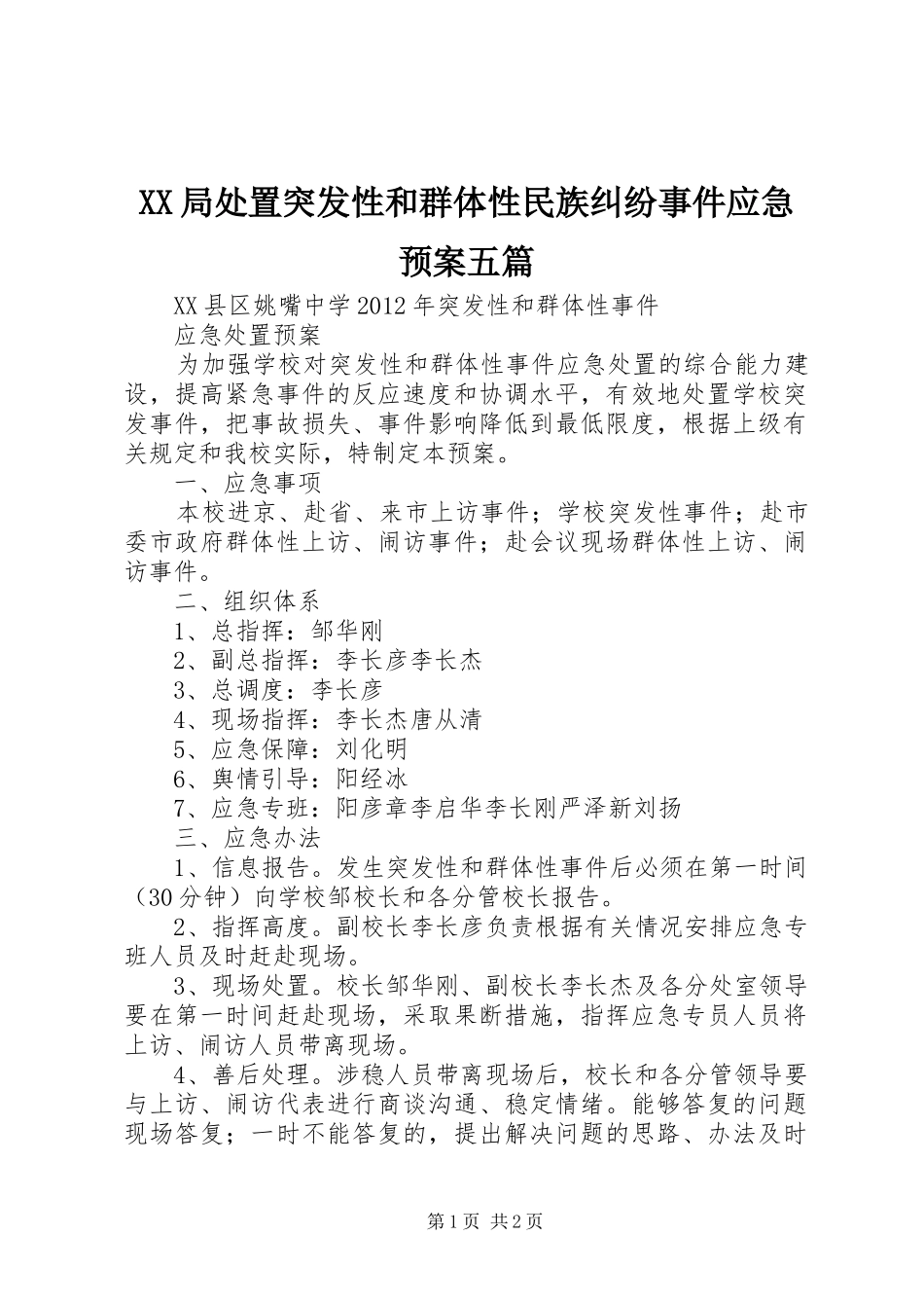XX局突发性和群体性民族纠纷事件应急预案五篇 _第1页